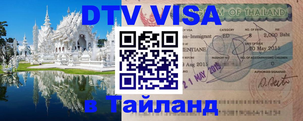 ДТВ виза в Таиланд 