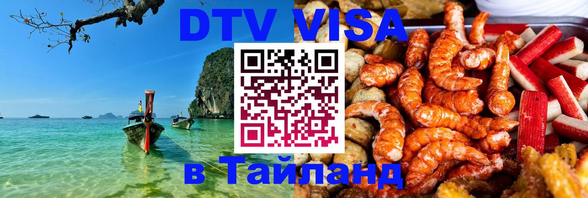 DTV (ДТВ) visa Таиланд 