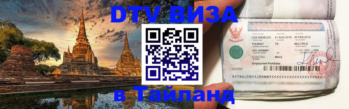 Стоимость и условия DTV визы — оформление в Таиланд под ключ - Сухум  05.12.2025 